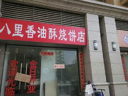 油酥燒餅培訓(xùn)學(xué)員開(kāi)店