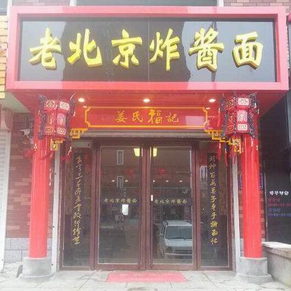 炸醬面培訓(xùn)學(xué)員開店