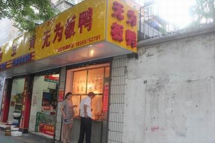 無為板鴨培訓(xùn)學(xué)員開店