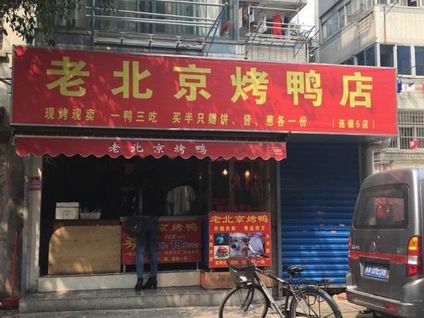 北京烤鴨培訓(xùn)學(xué)員開店