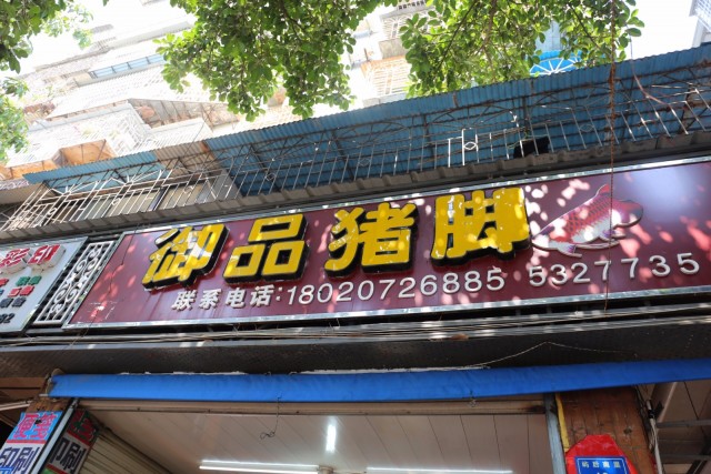 桂花豬手培訓(xùn)學(xué)員開(kāi)店