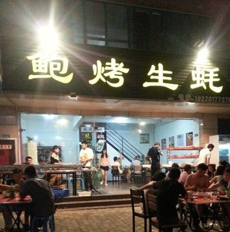 烤生蠔培訓(xùn)學(xué)員開店