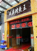 〇〇烤魚培訓(xùn)學員開店