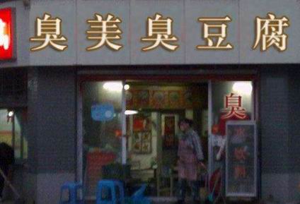 臭豆腐培訓學員開店