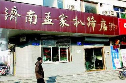 孟家扒蹄培訓(xùn)學(xué)員開(kāi)店