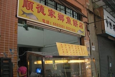 魚餅培訓學員開店