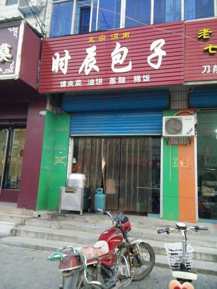 時辰包子培訓(xùn)學(xué)員開店