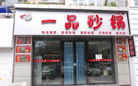 一品砂鍋培訓(xùn)學(xué)員開(kāi)店